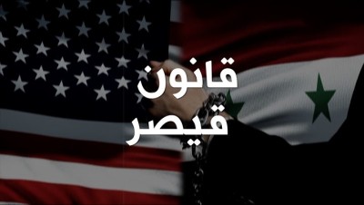 عقوبات أمريكية جديدة تستهدف نظام الأسد