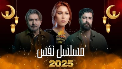 "نَفَس": دراما إنسانية مثيرة تكشف أعماق النفس البشرية في رمضان 2025