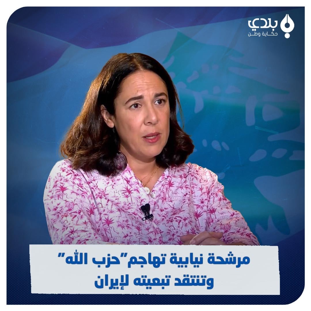 مرشحة لبنانية للانتخابات النيابية تفتح النار على "حزب الله" وإيران (فيديو)