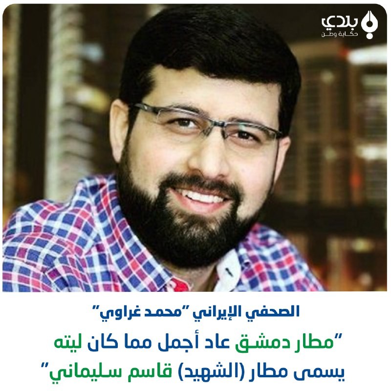 صحفي إيراني يطالب بتغيير اسم مطار دمشق لمطار "قاسم سليماني"