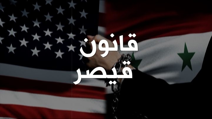 عقوبات أمريكية جديدة تستهدف نظام الأسد
