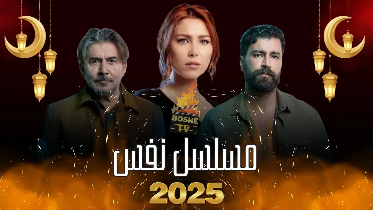 "نَفَس": دراما إنسانية مثيرة تكشف أعماق النفس البشرية في رمضان 2025