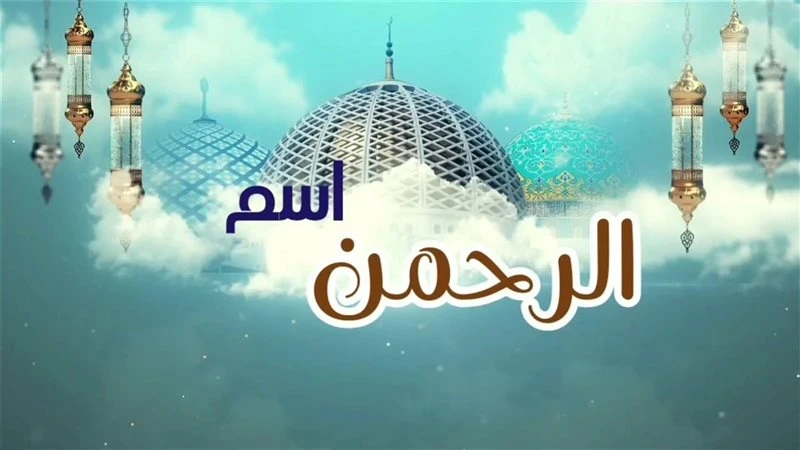 تفسير رؤية اسم الله الرحمن في المنام: دلالات الرحمة والخير